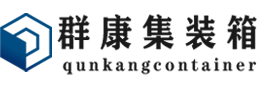 海宁集装箱 - 海宁二手集装箱 - 海宁海运集装箱 - 群康集装箱服务有限公司